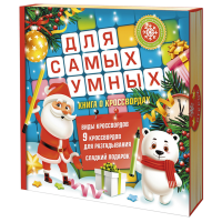 С-022 Книга для самых умных, 900 гр. - Новогодние подарки для детей в Тюмени